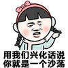 金馆长 小妹 搞笑 用我们兴化话说你就是一个沙荡