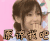 原谅我吧 萌妹子 咬手指 眨眼