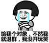流泪 伤心 给我个对象 不然我就退群 我没开玩笑