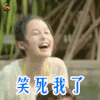 我们相爱吧 李沁 笑死我了 soogif soogif出品