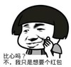 暴漫 文字表情包 比心吗不我只是想要一个红包 搞笑 逗 沙雕