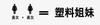 文字表情包 搞笑 社会关系 逗 魔性