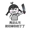 蘑菇头 菜刀 汉子 再这么污就切掉你的丁丁