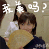 欢乐颂 捂脸 挑逗 我美吗