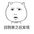 惊讶  斗图  回到家之后发现   愣住