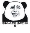 吐槽 金馆长熊猫头 可笑 这年头不发红包还敢出来混