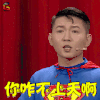欢乐喜剧人 你咋不上天啊 生气 soogif soogif出品