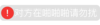抖音表情包 抖音表情 抖音 文字 系统提示