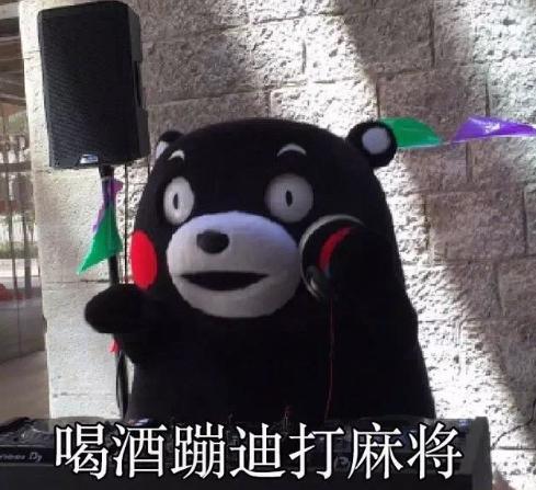 熊本熊 单身万岁 可爱 搞笑 文字表情包