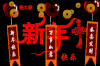 节日  新年  动画  动态