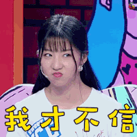 我才不信 哼 大学生来了 综艺 soogif soogif出品
