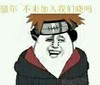 熊猫人 火影 佩恩 骚年
