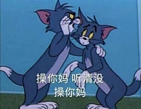 卡通  汤姆猫 爪子 操你妈听清没