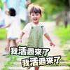 我活过来了 小孩子 可爱 笑呵呵