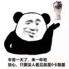 暴漫表情包 熊猫头 辛苦一天了来一杯吧放心只要没有人看见就是0卡路里 沙雕 搞怪 逗趣