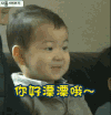 宋民国 撩妹 你好漂漂哦 可爱 萌娃