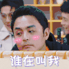 追光吧哥哥 明道 谁在叫我 害羞 搞怪 逗