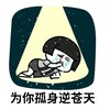 暴漫 文字表情包 为你孤身逆苍天 搞笑 逗 沙雕