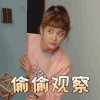 我的莫格利男孩 郑湫泓 偷偷观察 呆萌 表情