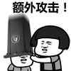 额外攻击 蘑菇头 斗图 垃圾桶 卡头上