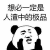 人渣 极品 熊猫头 搞笑 逗