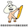 金馆长 包子 搞笑 恭喜你获得本年度最佳淫贱奖