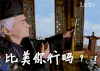 安王爷 何晟铭 少年四大名铺 比你美 斗图 自恋