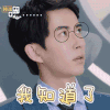 谁的青春不叛逆 于朦胧 嗯 我知道 表情