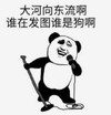 暴漫 文字表情包 大河向东流 谁在发图谁是狗啊 搞笑 逗 沙雕