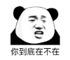 暴漫 熊猫头 你到底在不在 好奇 搞怪 逗