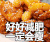 美食 炸鸡年糕 好好减肥一定会瘦 深夜食堂 美味