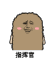 金馆长 耶 卖萌 指挥官