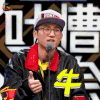 吐槽大会 池子 牛 赞 soogif soogif出品
