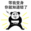 知道 错了 熊猫人 搞笑 逗