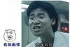 张学友 斗图 群聊 吃屎啦你
