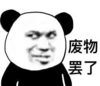 暴漫 文字表情包 废物罢了 搞笑 沙雕 魔性