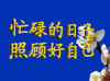 忙碌的日子，照顾好自己 蓝色 转动 闪动 花朵