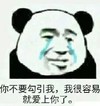 文字表情包 暴漫 你不要勾引我我很容易就爱上你了 搞笑 魔性 蠢萌