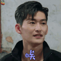 勇敢的世界 张翰 唉 伤心 soogif soogif出品