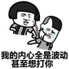 金馆长 流泪 我的内心全是波动 甚至想打你