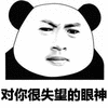 暴漫 熊猫人 失望 拒绝