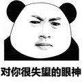 暴漫 熊猫人 失望 拒绝
