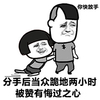 金馆长 蘑菇头 咧嘴 你快放手 分手后跪地 有悔过之心