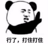 暴漫 文字表情包 行了打住打住 搞笑 逗 沙雕