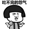 蘑菇头  吐不完的怨气   无奈  摊开手   发泄