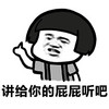 金馆长 逗比 蘑菇头 讲给你的屁屁听吧