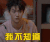 三流之路 郭东延 我不知道