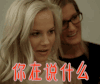 你在说什么