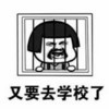 无奈 怒吼冷漠 又要去学校了
