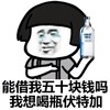 金馆长 蘑菇头 能借我 五十块钱吗 我想喝瓶 伏特加 搞怪 逗